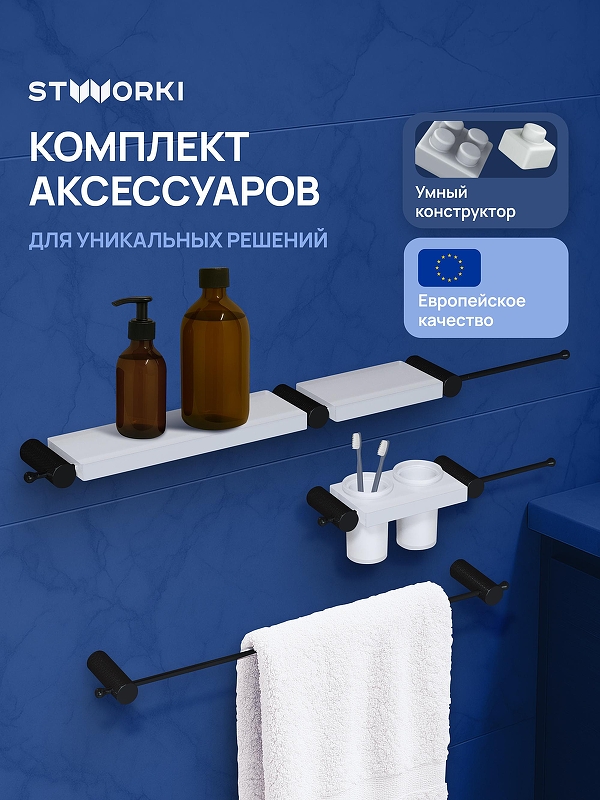 Набор аксессуаров для ванной STWORKI Стокгольм S36388BKW цвет Черный матовый Белый