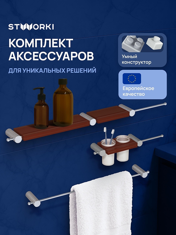 Набор аксессуаров для ванной STWORKI Стокгольм S36388CRC цвет Хром Кофейный
