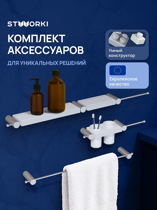 Набор аксессуаров для ванной STWORKI Стокгольм S36388CRW цвет Хром Белый