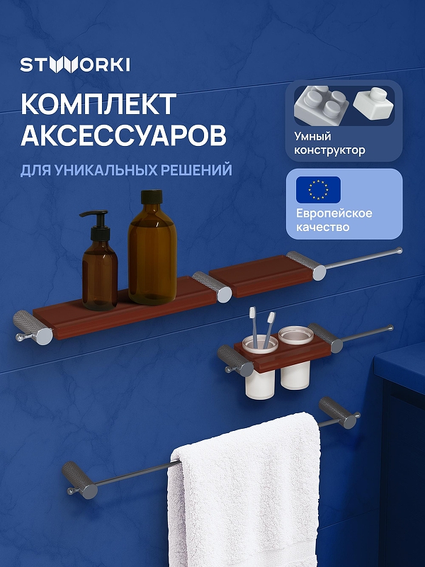 Набор аксессуаров для ванной STWORKI Стокгольм S36388GBC цвет Вороненая сталь Кофейный