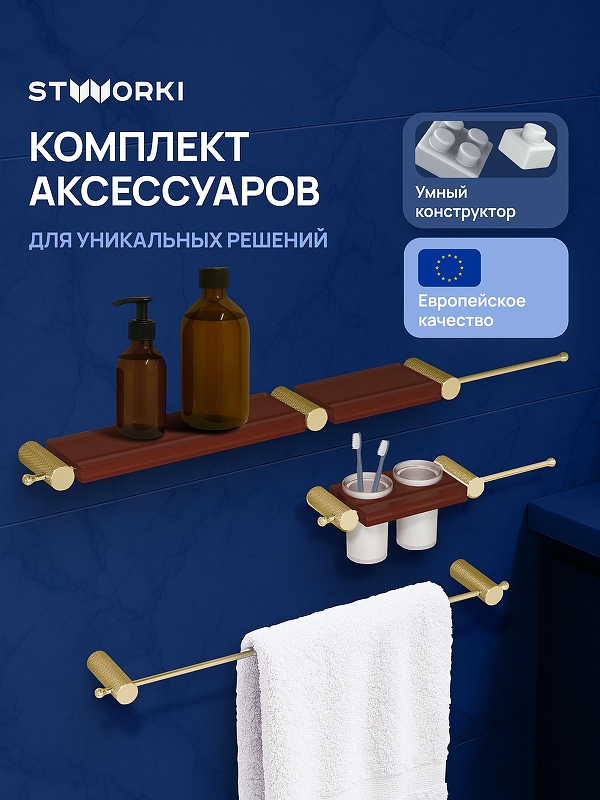 Набор аксессуаров для ванной STWORKI Стокгольм S36388GMC цвет Золото матовое Кофейный