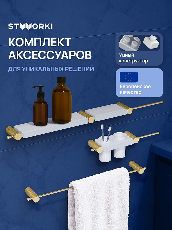 Набор аксессуаров для ванной STWORKI Стокгольм S36388GMW цвет Золото матовое Белый