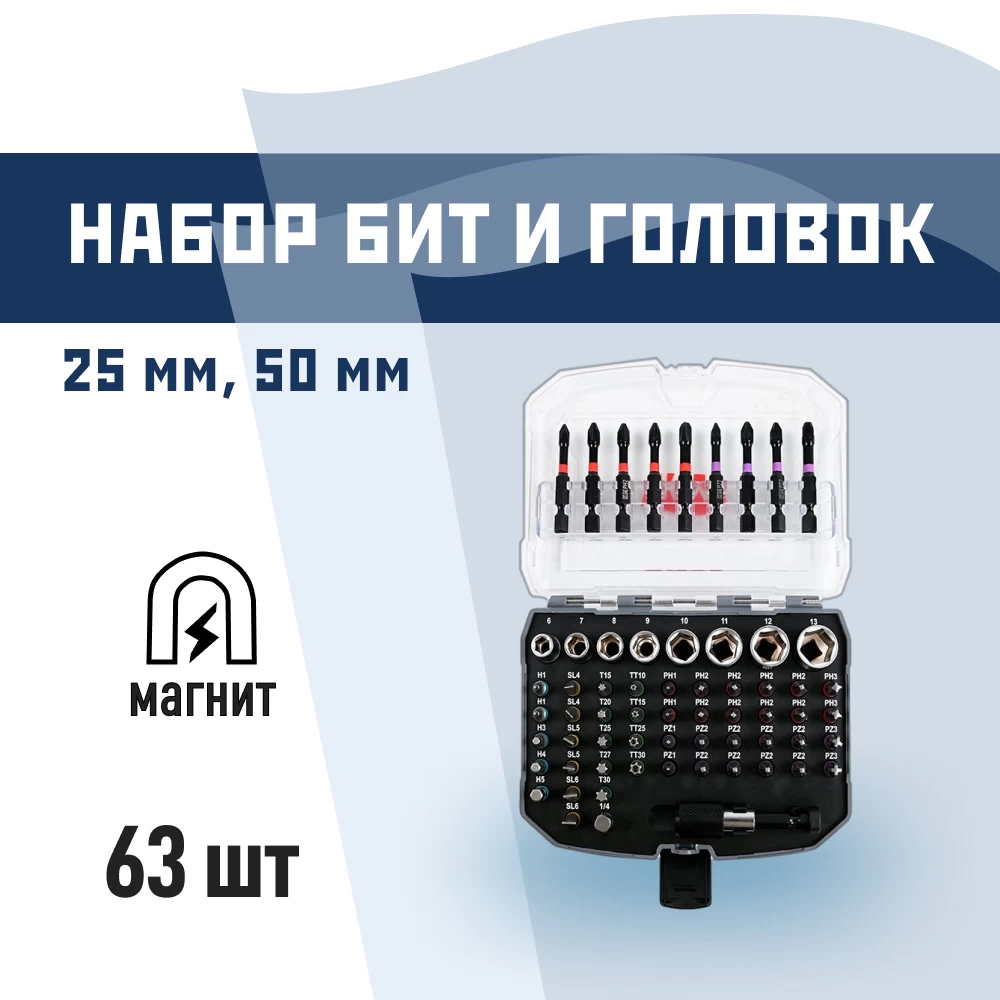 Набор бит КМ PH/PZ/TORX/HEX 25/50 мм с магнитным держателем (63 шт.) (1158350)