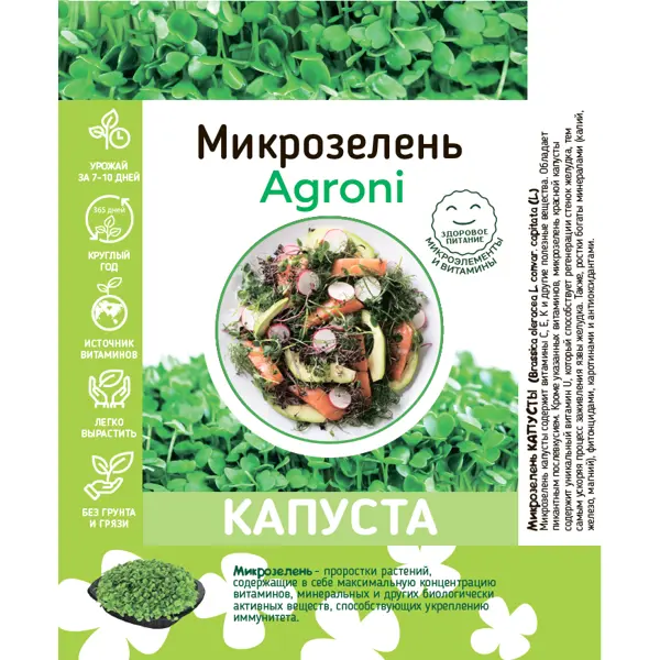 Набор для выращивания микрозелени капусты