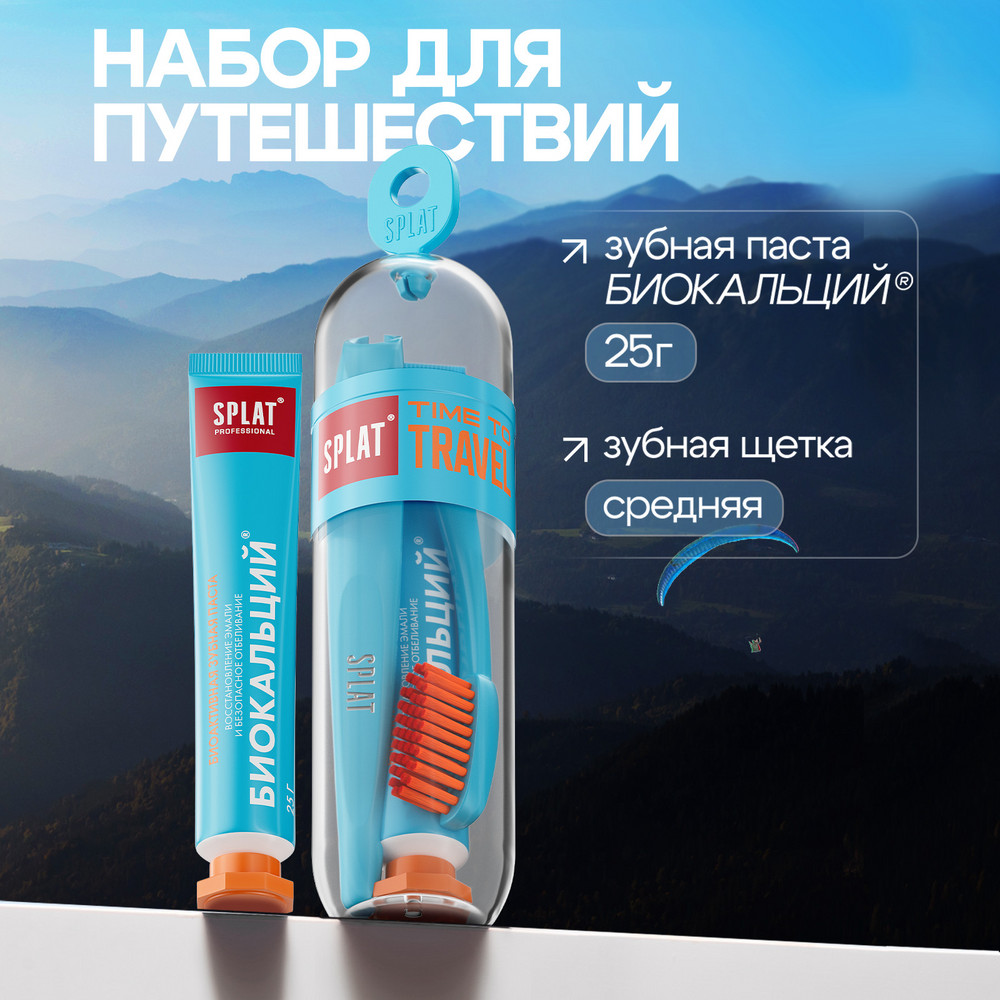 Набор дорожный Splat biocalcium/биокальций зубная щетка/зубная паста 25г