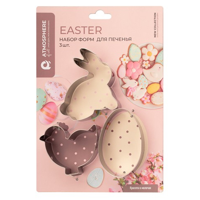 набор форм ATMOSPHERE Пасха/Easter 3шт для печенья нерж.сталь