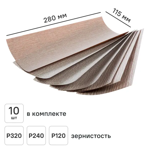 Набор листов шлифовальных на бумажной основе Norton P120/P240/P320 280x115 мм, 10 шт.