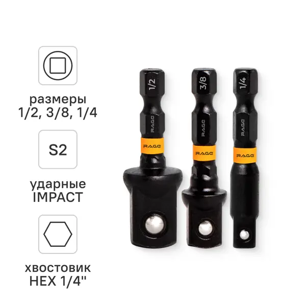 Набор переходников для торцевых головок ударных Rage 554903 50 мм