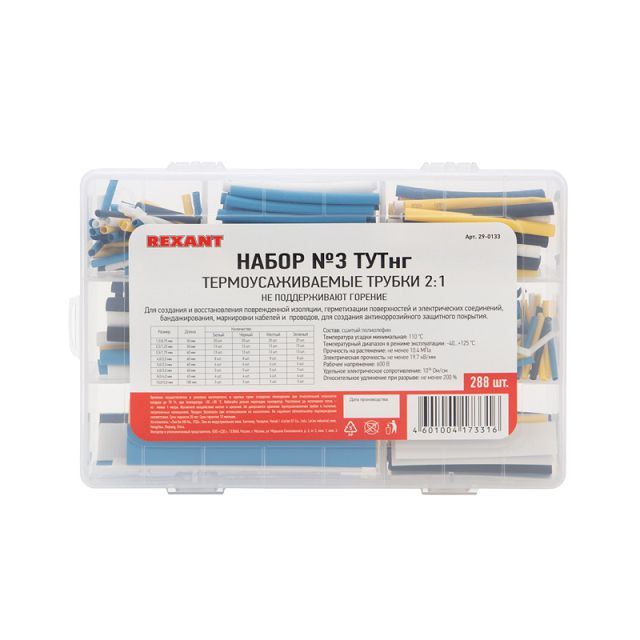 набор термоусаживаемых трубок REXANT 4 цвета 288шт