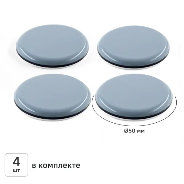 Накладка на мебельные ножки KONSENSA 50 мм круглые тефлон цвет серый 4 шт.