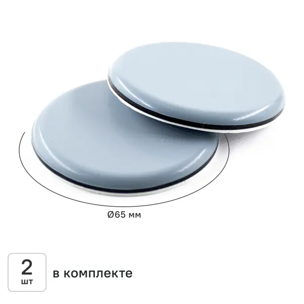Накладка на мебельные ножки KONSENSA 65 мм круглые тефлон цвет серый 2 шт.