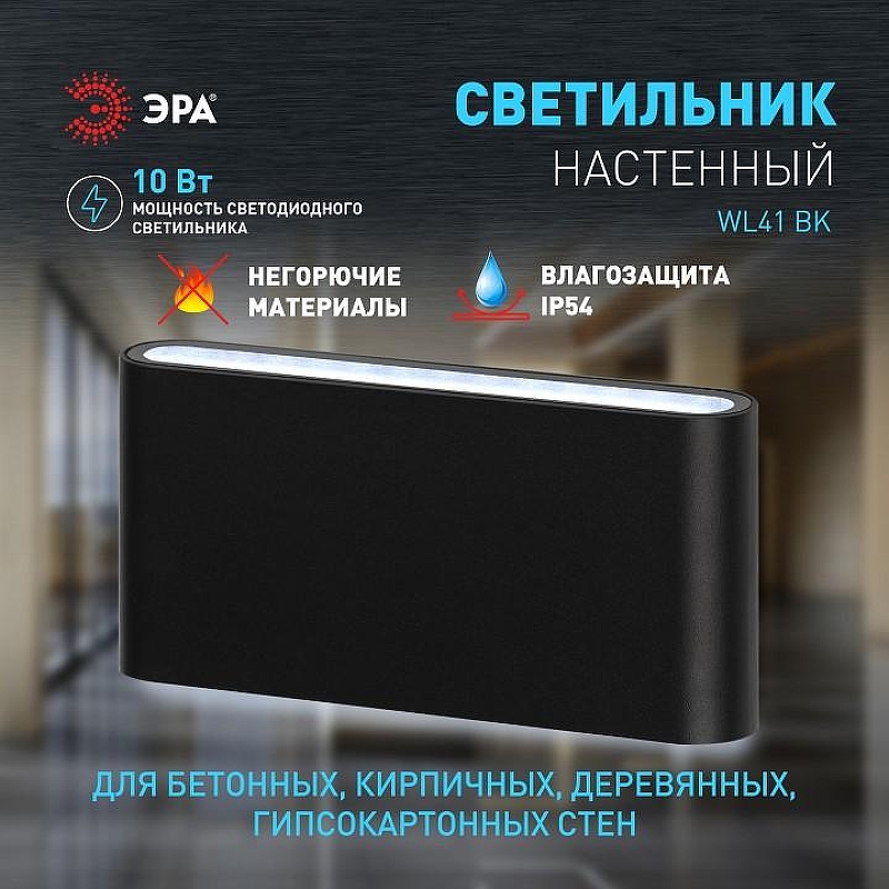 Накладной светильник Эра WL41 BK Б0054417 цвет плафона/подвески Черный, цвет арматуры Черный