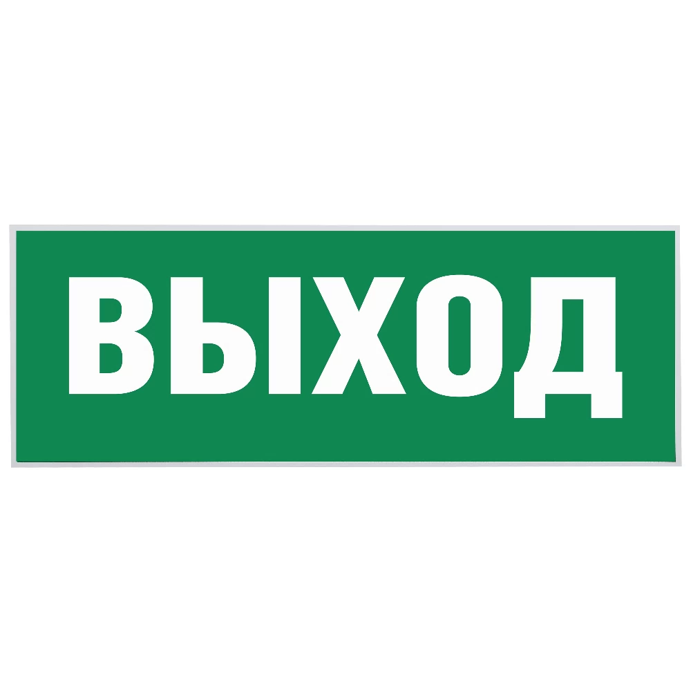 Наклейка эвакуационный знак Эра Выход самоклеящаяся зеленая (INFO-SSA-111)