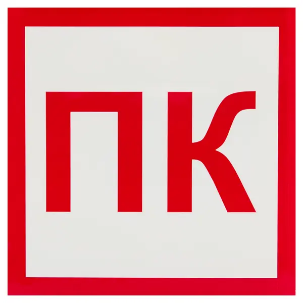 Наклейка «Пожарный кран» 10x10 см полипропилен