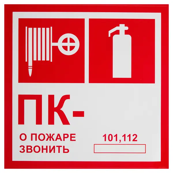 Наклейка «Пожарный кран - о пожаре звонить 101» 20x20 см полипропилен