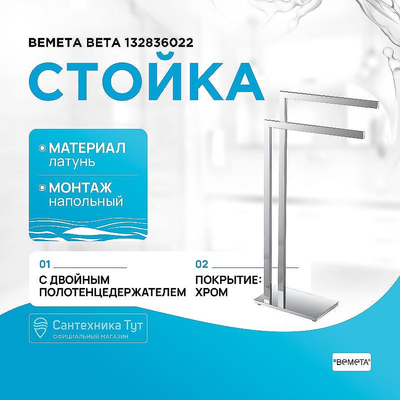 Напольная стойка Bemeta Beta 132836022 Хром
