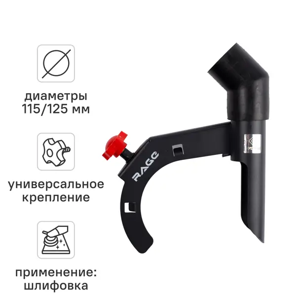 Насадка пылеудаления при шлифовании для УШМ Rage 600371