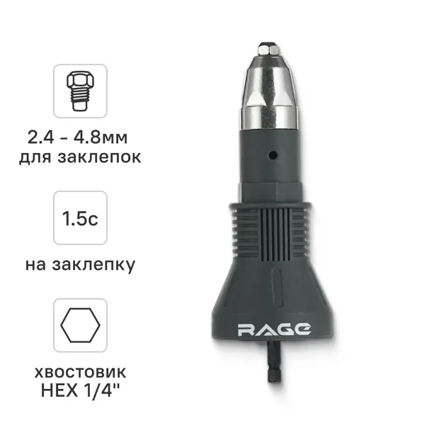 Насадка-заклепочник для шуруповерта Rage