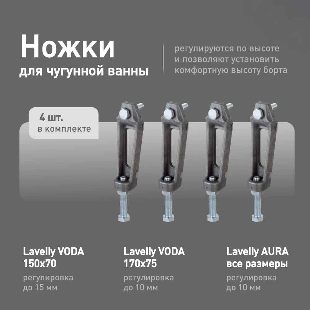 Ножки для ванны чугунной Lavelly