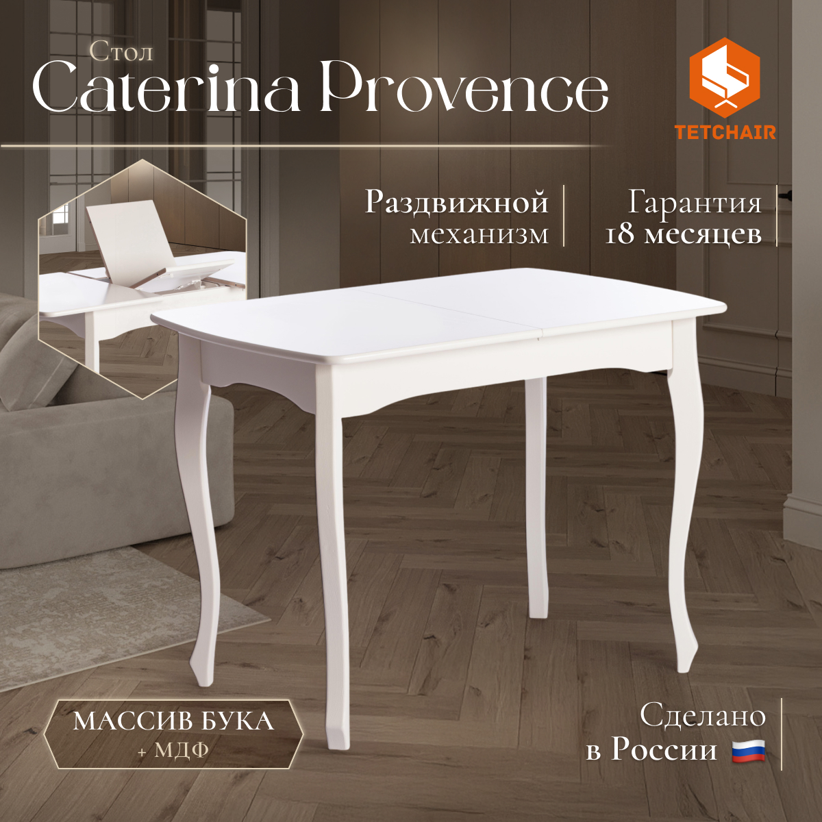 Обеденный стол TC Caterina Provence белый 100+30х70х75 см (19129)