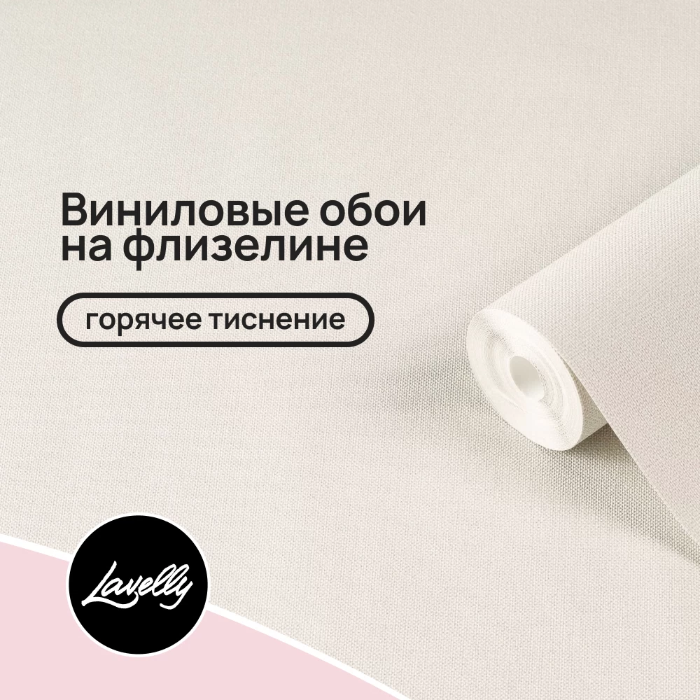 Обои компакт-винил на флизелиновой основе Lavelly Канвас 585912 (1,06х10,05 м)