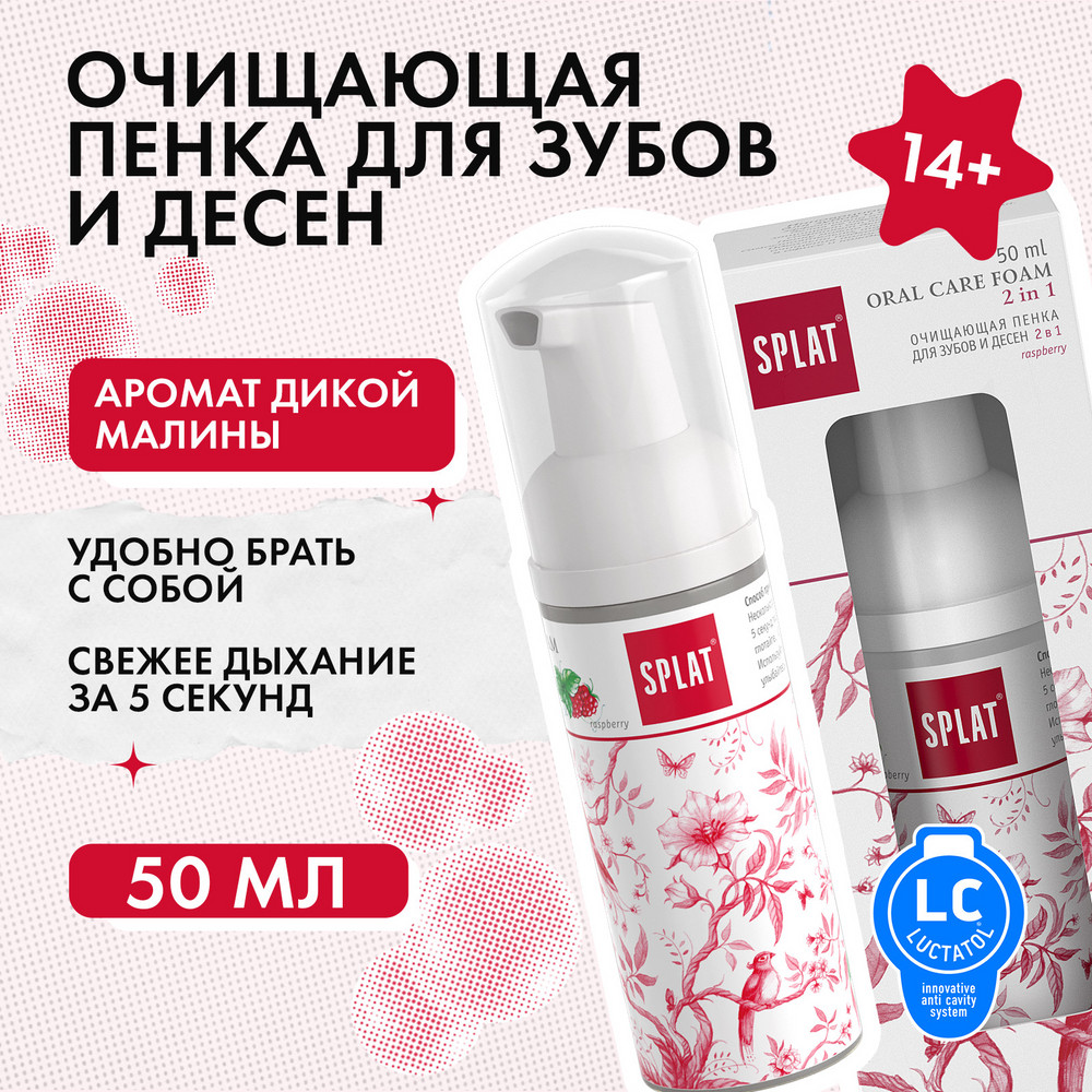 Очищающий пенный ополаскиватель для зубов и десен 2в1 SPLAT Быстрая свежесть дыхания, МАЛИНА, 50 мл
