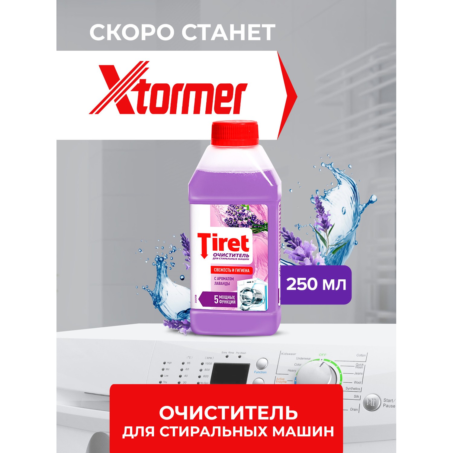 Очиститель для стиральных машин Tiret Лаванда 250 мл