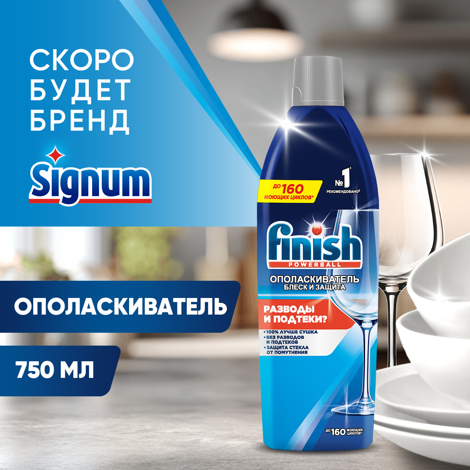 Ополаскиватель для посудомоечных машин Finish Блеск и защита 750 мл