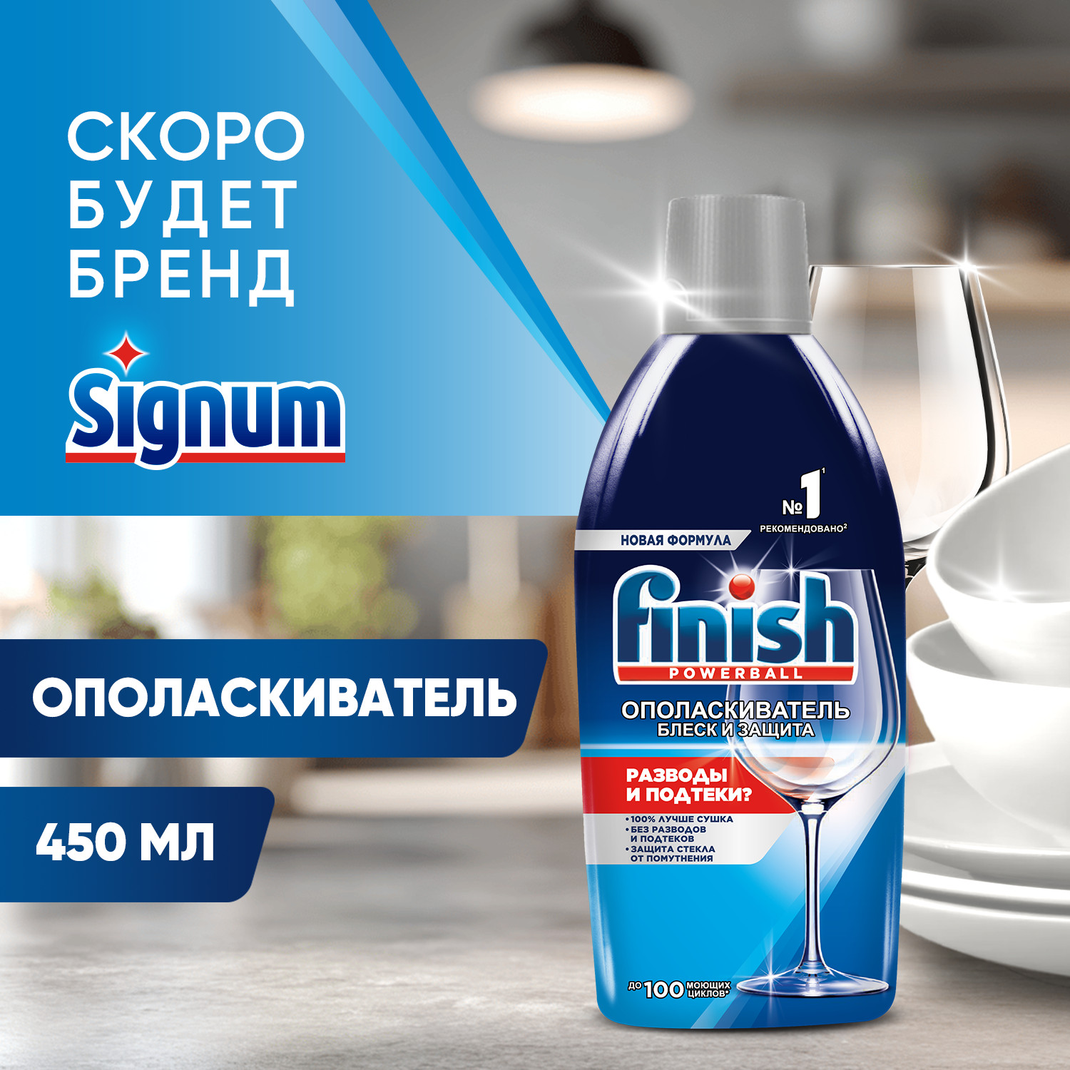 Ополаскиватель для посудомоечных машин Finish Блеск и защита 450 мл