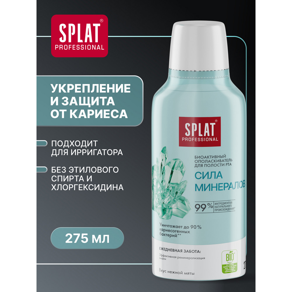 Ополаскиватель Splat Professional Сила минералов 275 мл