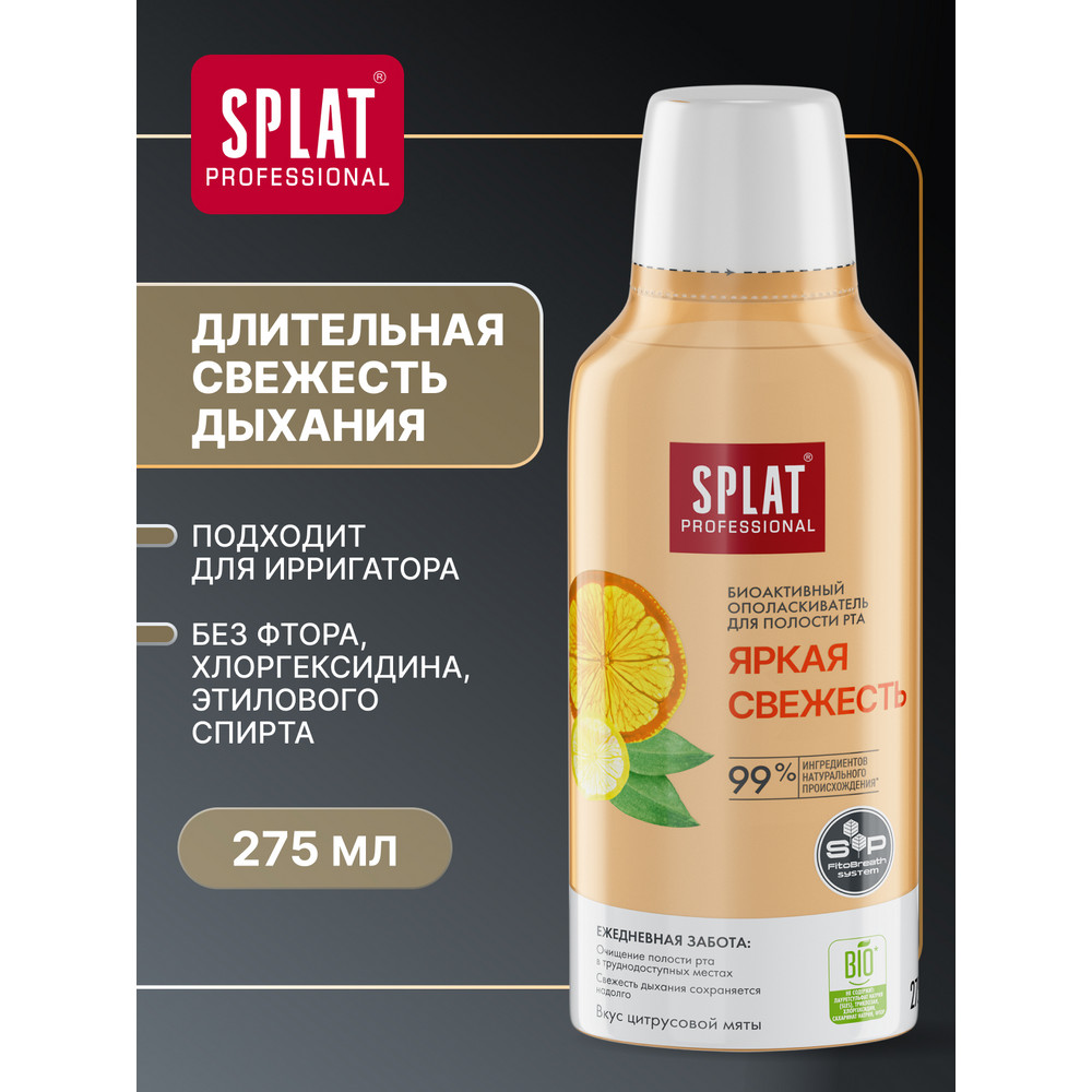 Ополаскиватель Splat Professional Яркая свежесть 275 мл