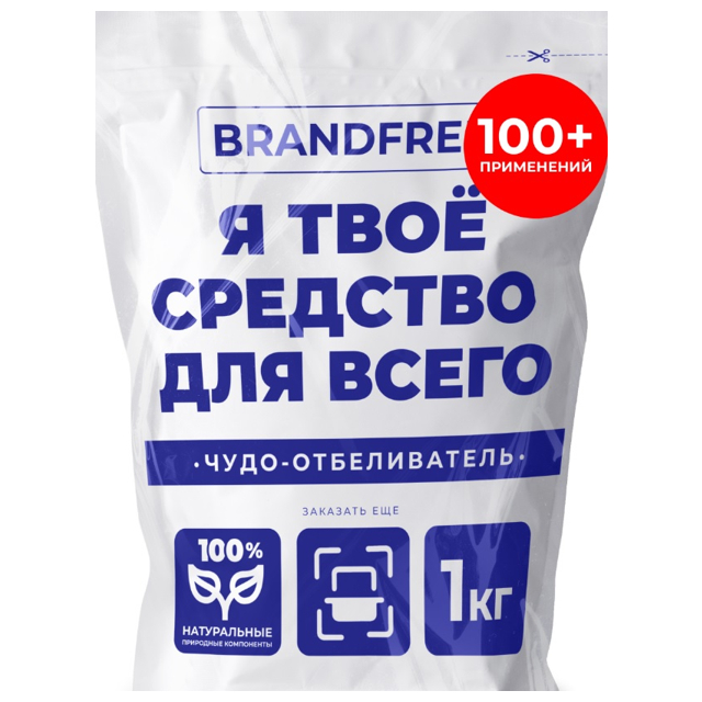 отбеливатель BRANDFREE Я твое средство для всего порошок 1кг