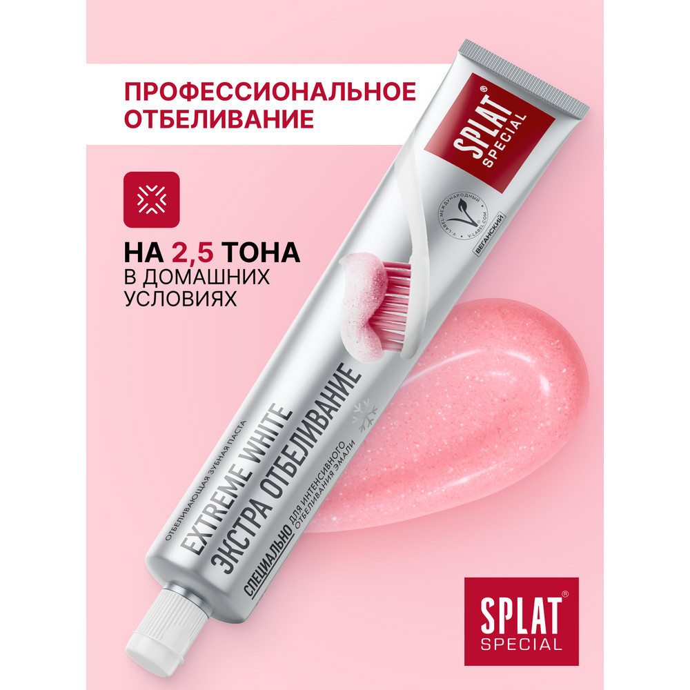 Отбеливающая зубная паста для эффективного отбеливания эмали SPLAT Special EXTREME WHITE ЭКСТРА ОТБЕЛИВАНИЕ, 75 мл