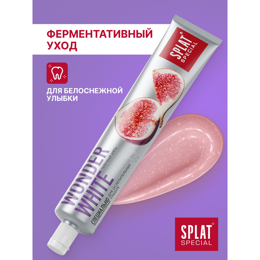Отбеливающая зубная паста для комплексного ухода SPLAT Special WONDER WHITE 75 мл.
