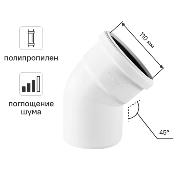 Отвод канализационный 45° малошумный MONLID D110 мм полипропилен