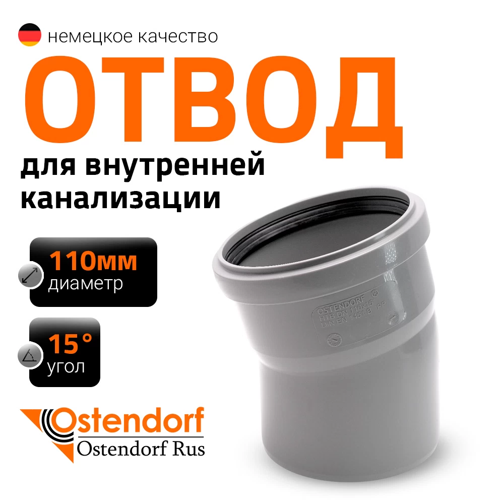 Отвод Ostendorf HTB d110 мм 15° пластиковый для внутренней канализации (115100)