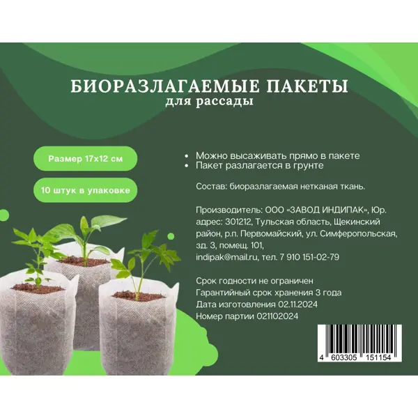 Пакеты для рассады биоразлагаемые 17x12см 10шт