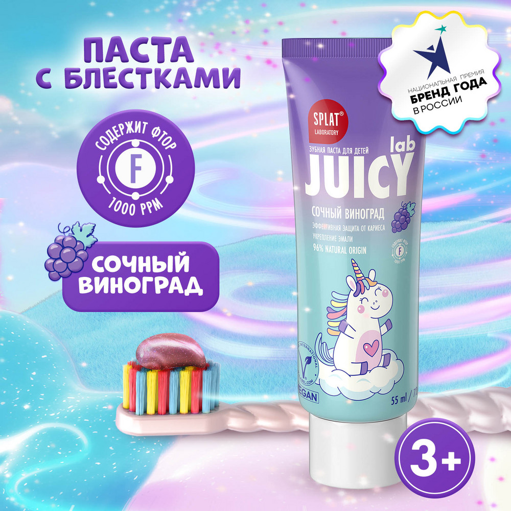 Паста зубная детская Splat Виноград с фтором 55 мл