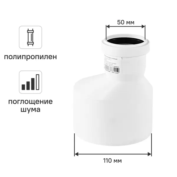 Переход эксцентрический длинный малошумный MONLID D110x50 мм полипропилен
