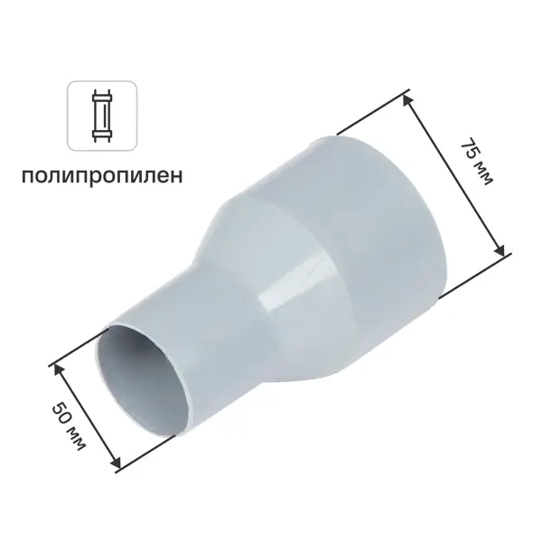Переход с пластика на чугун Политэк 50/75 мм