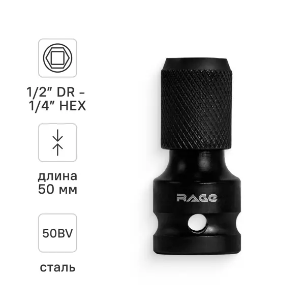 Переходник для торцевых головок Rage 554382 1/2x1/4 дюйма 50 мм
