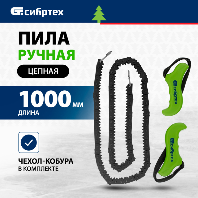 пила ручная СИБРТЕХ цепная 1000мм + чехол кобура