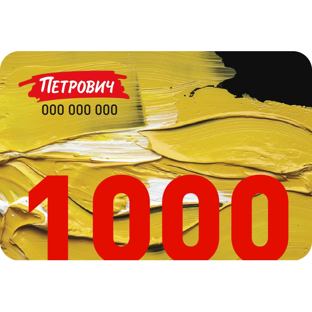 Пластиковый подарочный сертификат 1 000 руб.