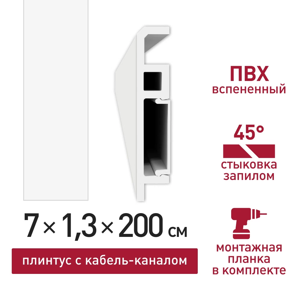 Плинтус из вспененного ПВХ напольный Corsa Deco 70 мм W001 2000 мм с кабель-каналом