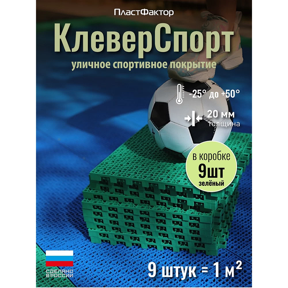 Плитка модульная полипропилен спортивная Пластфактор Клевер-Спорт мятно-зеленая RAL 6029 335х335х20 мм 1 кв.м (9 шт.)