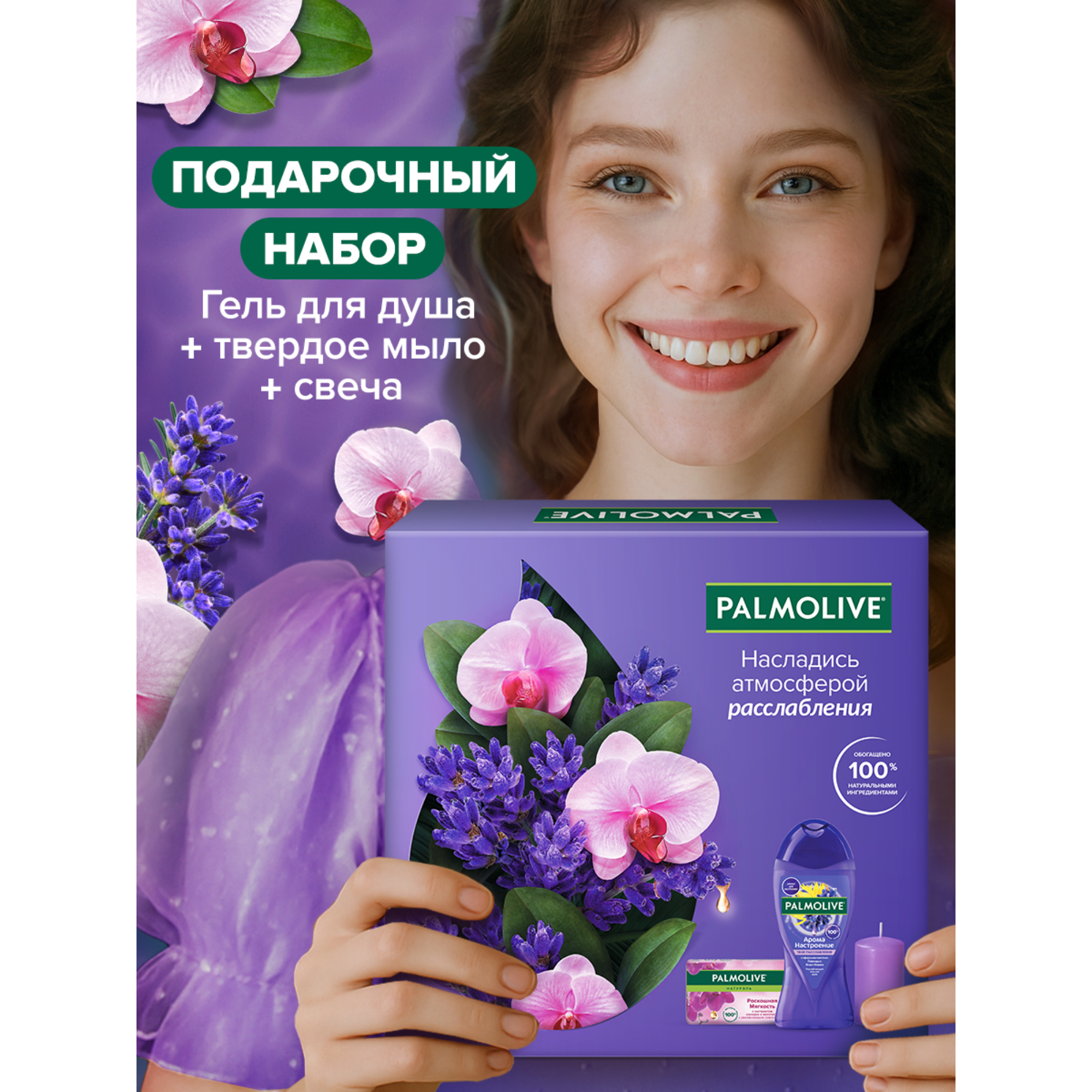 Подарочный набор Palmolive ароматическая свеча, гель для душа 250 мл и мыло 90 г