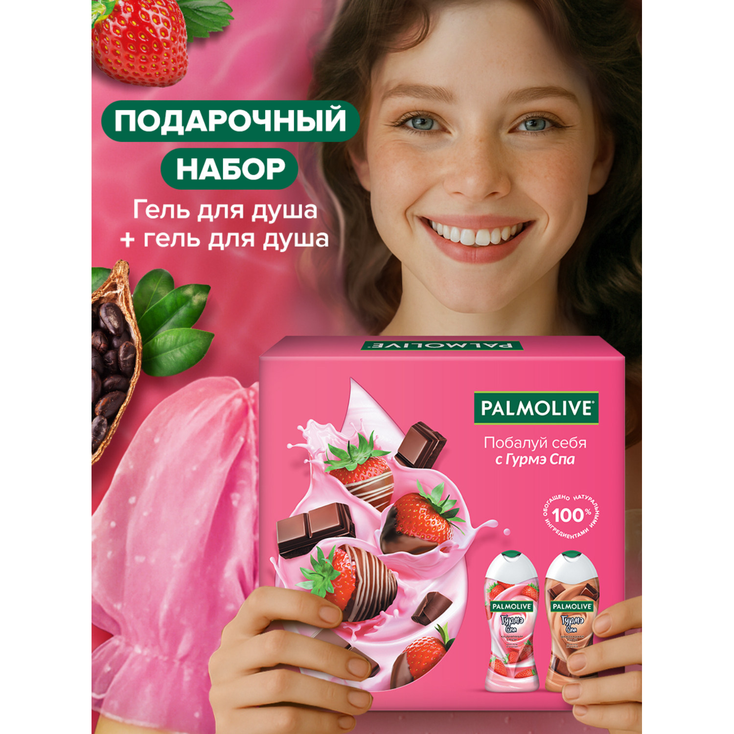 Подарочный набор Palmolive "Гурмэ Спа" Клубника в Шоколаде