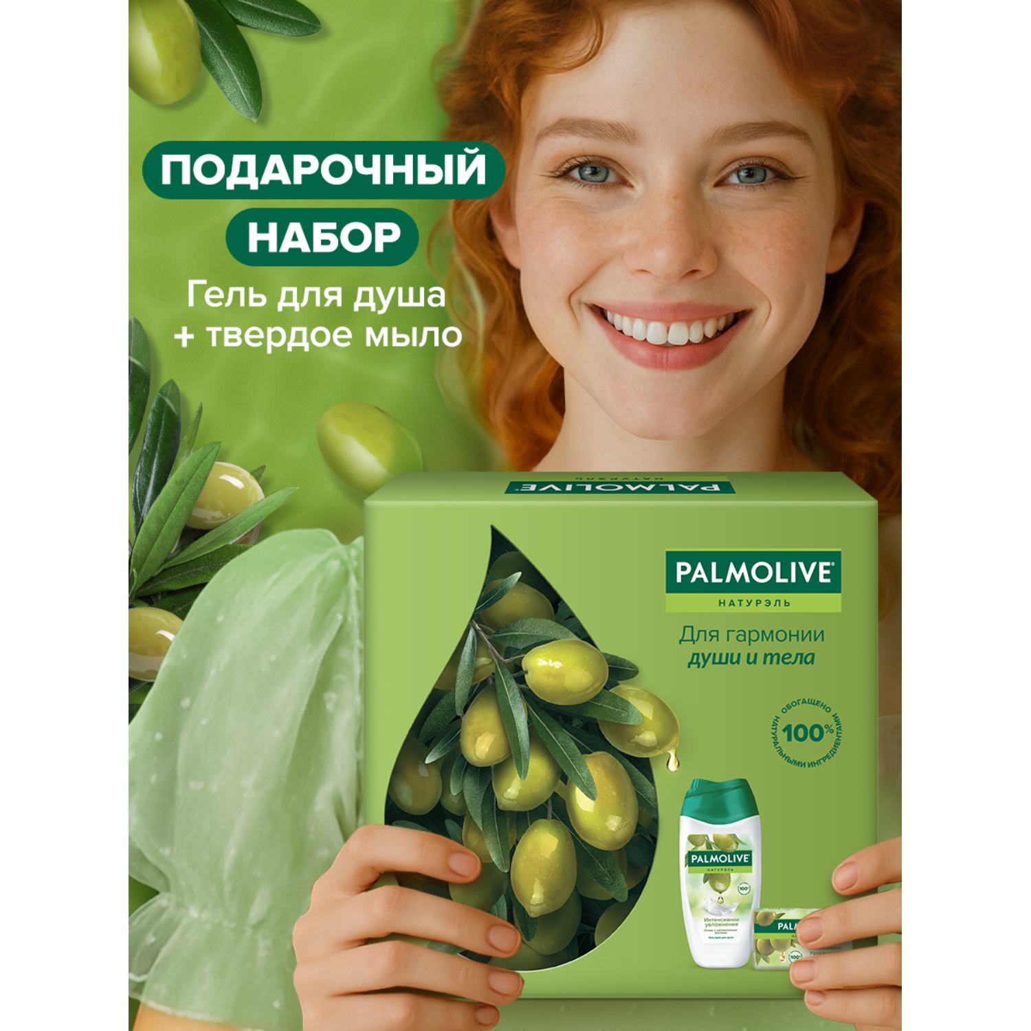 Подарочный набор Palmolive Натурэль "Интенсивное увлажнение"