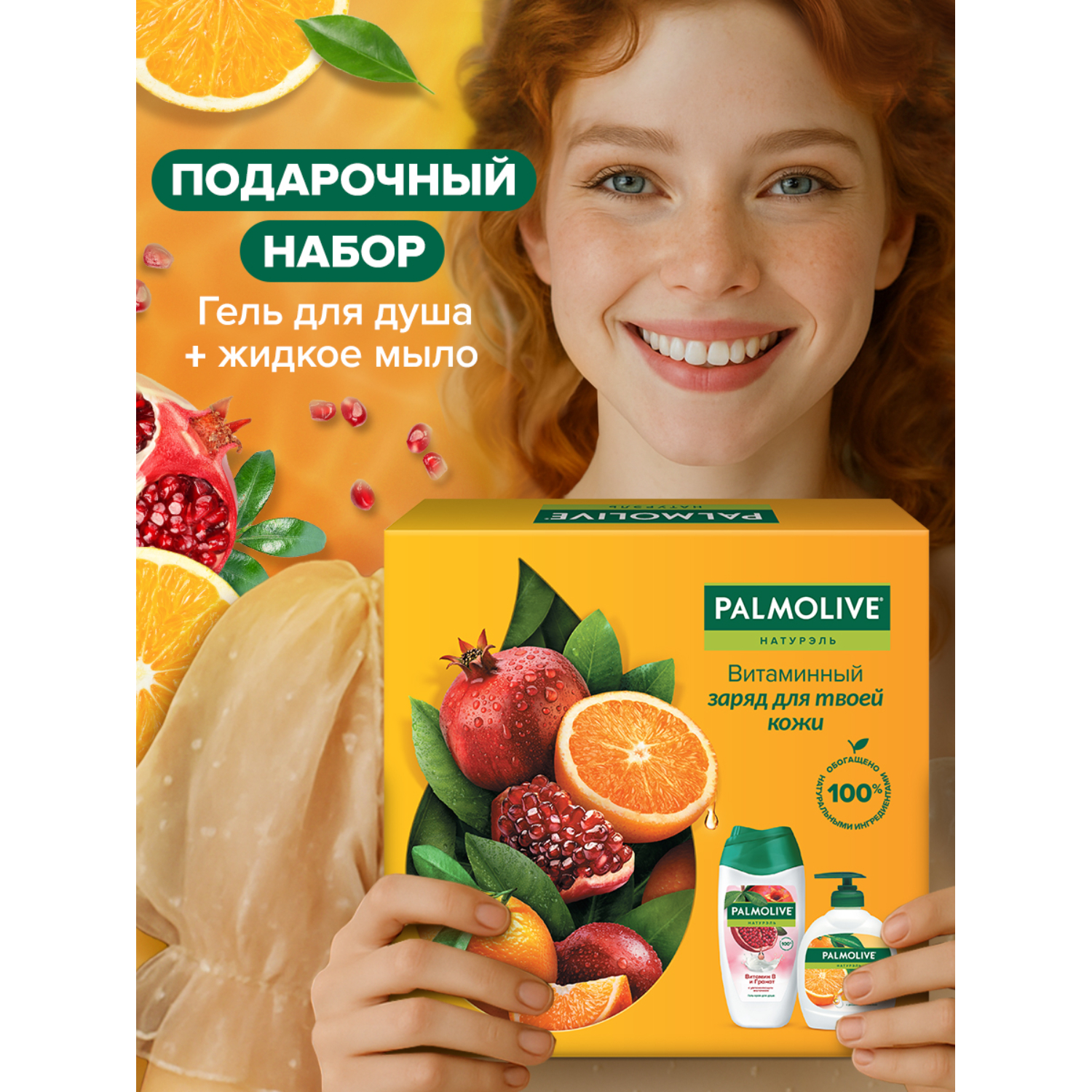 Подарочный набор Palmolive Натурэль "Витаминный заряд"