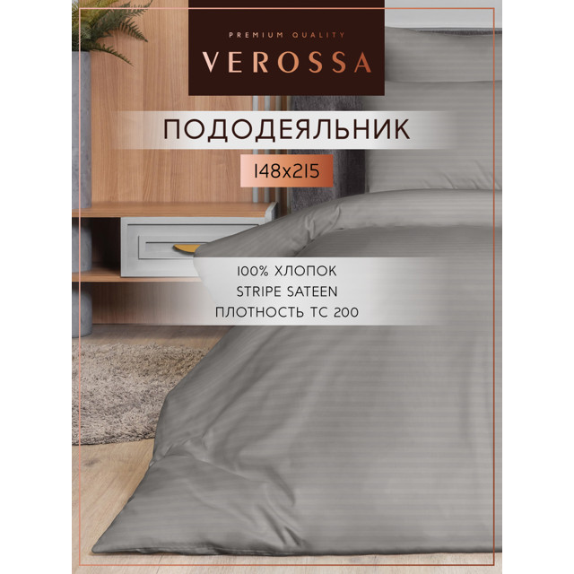 пододеяльник VEROSSA Страйп/Stripe на молнии 148х215см сатин-страйп серый, арт.929802